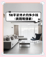 上海90平方装修多少钱，上海90平方米装修费用概览