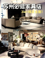 苏州家具城：依水而建，装饰精美的家具天堂
