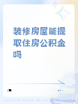 住房公积金可以提取装修房子吗，住房公积金禁止装修提取 大修住房除外