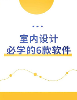 房屋装修设计软件，如何选择一款优秀的房屋装修设计软件？