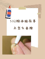 怎么去除502胶水