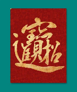 招财进宝合体字，招财进宝合体字，财运旺旺来