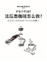法压壶使用方法，法压壶使用方法详解