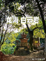 探寻中国世界文化遗产：白云岩