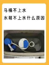 马桶不上水怎么回事，马桶不上水的原因及解决方法