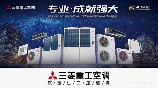 三菱重工中央空调，为什么三菱重工中央空调如此受欢迎？