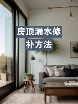 房顶漏水修补方法