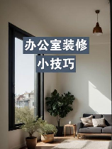 办公装修，如何让你的办公室焕然一新——办公装修小指南