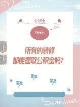 公积金怎么用：装修指南
