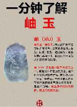 岫玉的鉴别方法