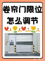 电动卷帘门怎么调限位，电动卷帘门限位调整方法