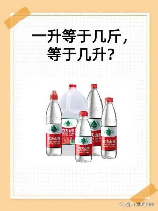 装修中的体积与重量换算：1升水等于多少斤？