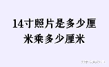 14英寸等于多少厘米