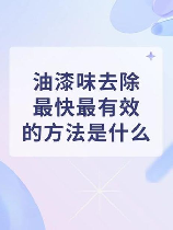 油漆味怎么快速去除，如何快速去除油漆味
