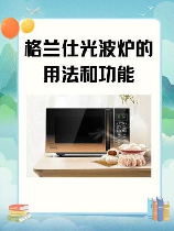 格兰仕光波炉使用指南：掌握高效烹饪技巧