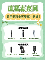 动圈麦和电容麦，如何选择动圈麦和电容麦？