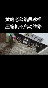 冰柜压缩机不启动原因