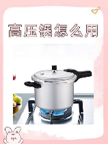 高压锅的使用方法，高压锅使用方法