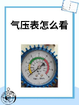压力真空表怎么读数，压力真空表读数方法及使用注意事项