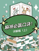 打麻将怎么才能赢：实用技巧与策略