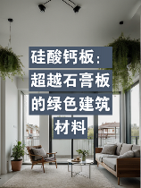 免烧砖：环保建筑材料的未来