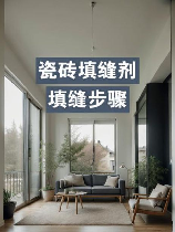 填缝剂使用方法