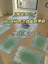 新装修的房子怎么去甲醛和异味