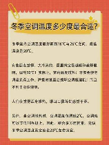 空调冬天制热开多少度，冬季空调制热温度设置指南