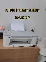 打印机总是卡纸是什么原因，打印机总是卡纸的原因