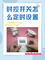 定时开关怎么设置时间，定时开关设置时间教程