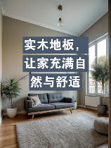 打造家居舒适感：大自然木地板让你家更自然