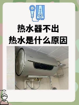 热水器不出热水怎么回事