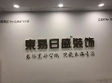 东易日盛怎么样，东易日盛装修公司概况