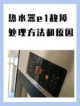 万和热水器e1故障怎么解决，万和热水器E1故障解决方法