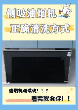 侧吸式油烟机怎么清洗，侧吸式油烟机清洗指南