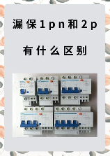 漏电保护器型号，什么是漏电保护器型号及其选择方法？