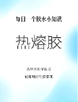 热熔胶可以粘什么材料，热熔胶的广泛应用与材料粘接性能