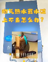 燃气热水器温度上不去是什么原因，燃气热水器温度上不去的原因及解决方法