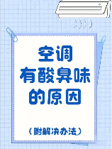 空调臭味怎么回事