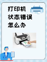 打印机显示错误正在打印怎么解决，解决打印机显示错误正在打印的常见方法