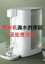 饮水机漏水是什么原因，饮水机漏水原因及修复方法