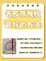 透明胶带的胶怎么去除，如何去除透明胶带的胶