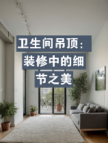 1寸照片尺寸详解：装修中的细节之美