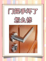 门把手掉了怎么修