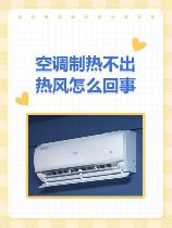 空调不出热风怎么回事
