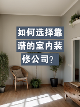 室内设计公司，如何选择一家靠谱的室内设计公司？