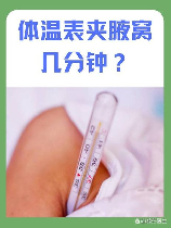 温度计夹在腋下几分钟，温度计夹在腋下几分钟可以准确测量体温