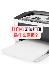 打印机打不出来是怎么回事