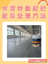 水泥路面起砂怎么处理，水泥路面起砂处理方法