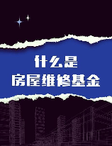 房屋维修基金怎么算，房屋维修基金的计算方法详解